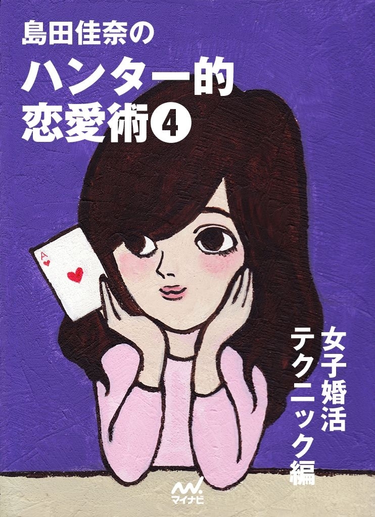 島田佳奈のハンター的恋愛術