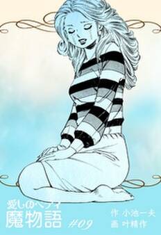 魔物語 愛しのベティ 9