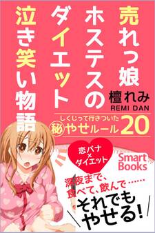 売れっ娘ホステスのダイエット泣き笑い物語 しくじって行きついた秘やせルール20