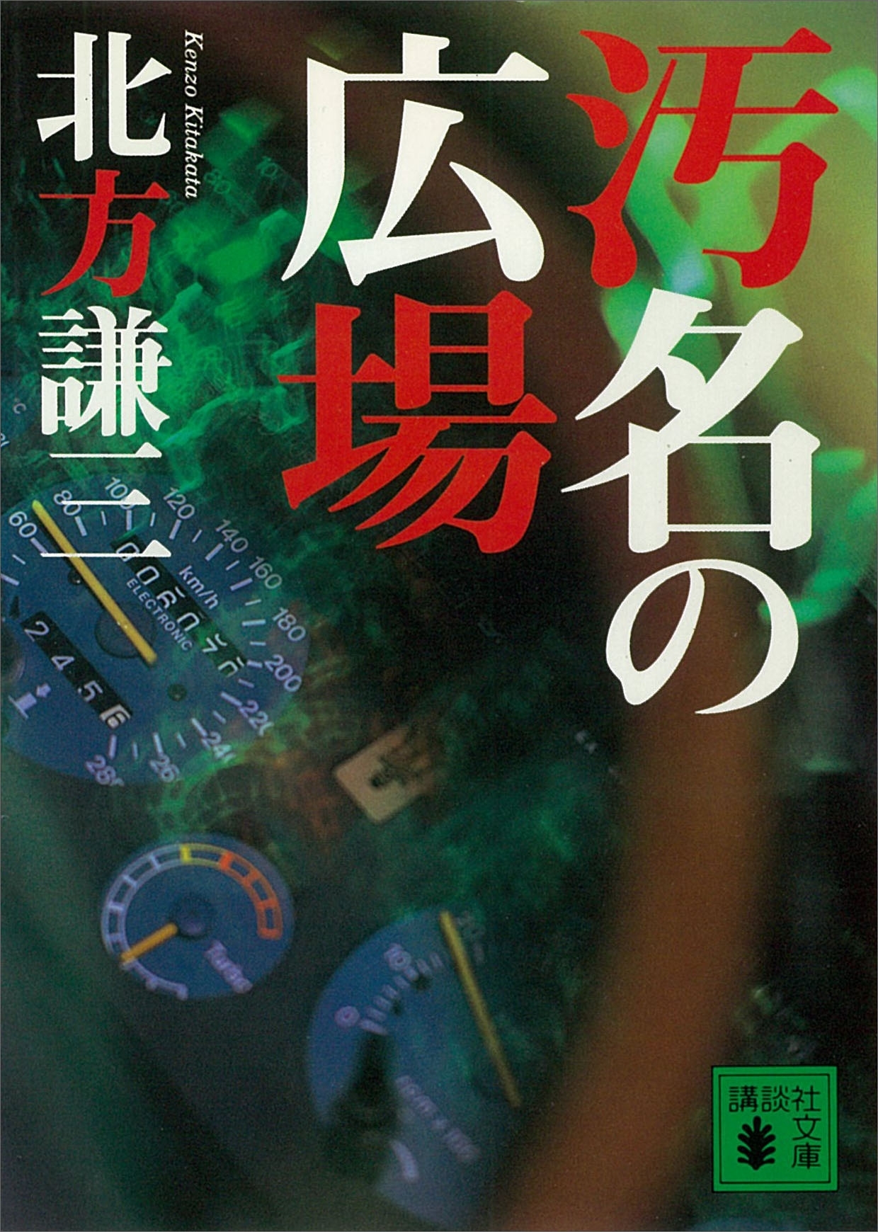 汚名の広場