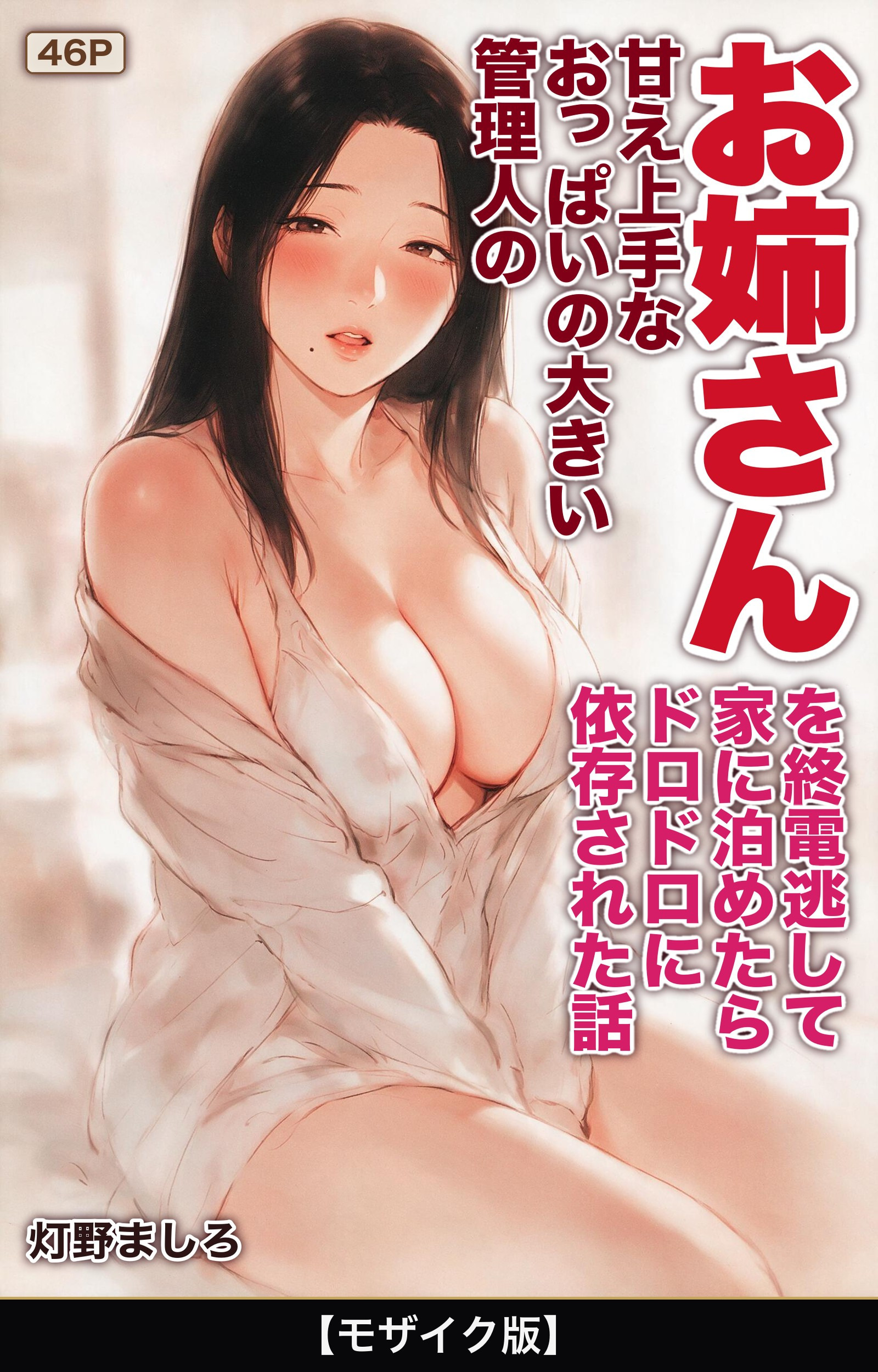 甘え上手なおっぱいの大きい管理人のお姉さんを終電逃して家に泊めたらドロドロに依存された話【モザイク版】