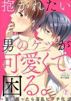抱かれたい男のケツが可愛くて、困る。~童貞掘ったら淫乱ビッチ化!?
