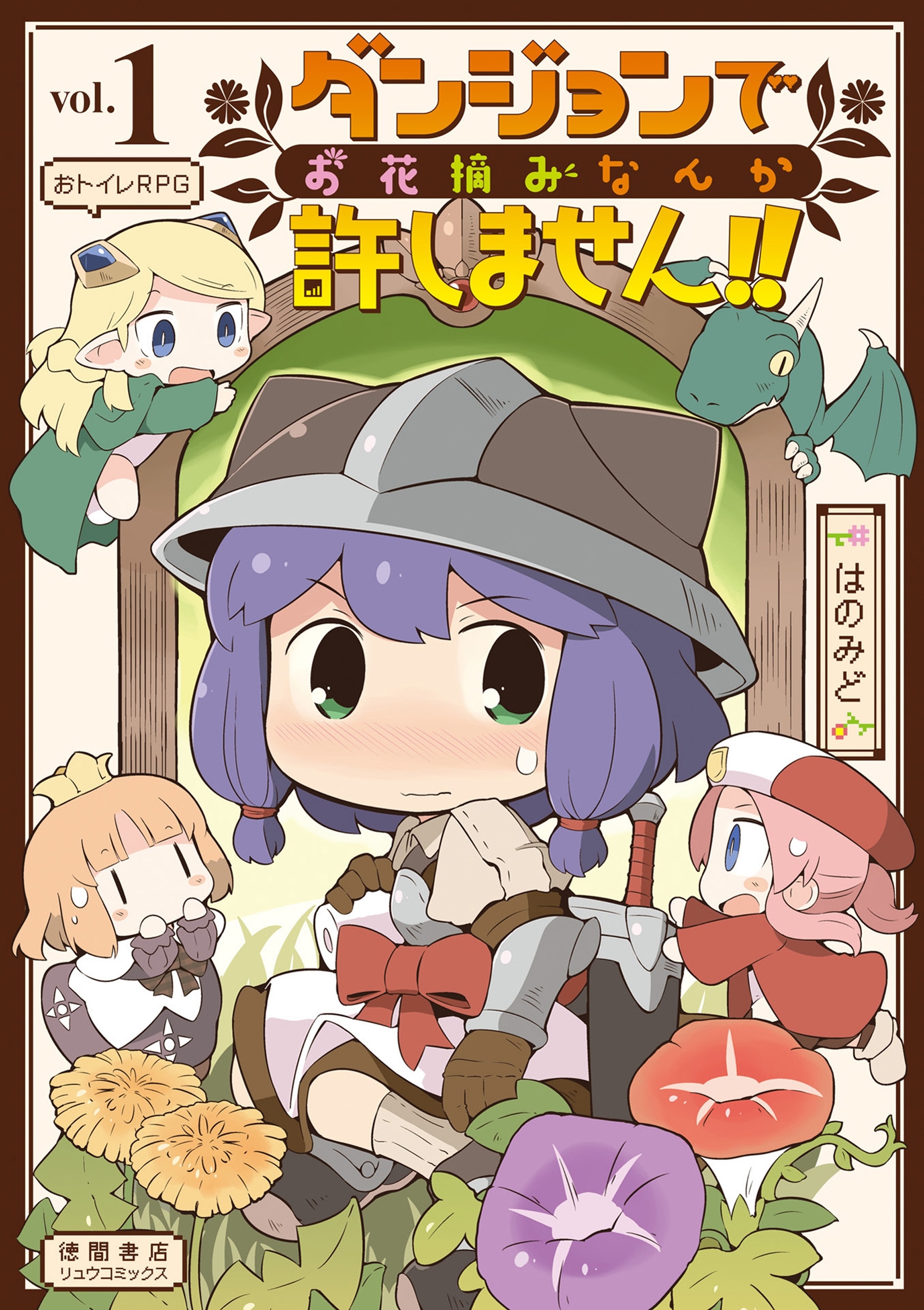 【期間限定　無料お試し版　閲覧期限2026年8月16日】ダンジョンでお花摘みなんか許しません！！（１）【電子限定特典ペーパー付き】