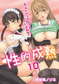 性的成熟~大人だからナカでもいいよね?~ 10巻