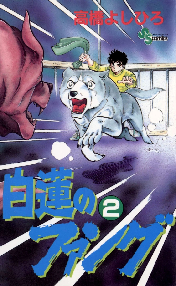 白蓮のファング　2