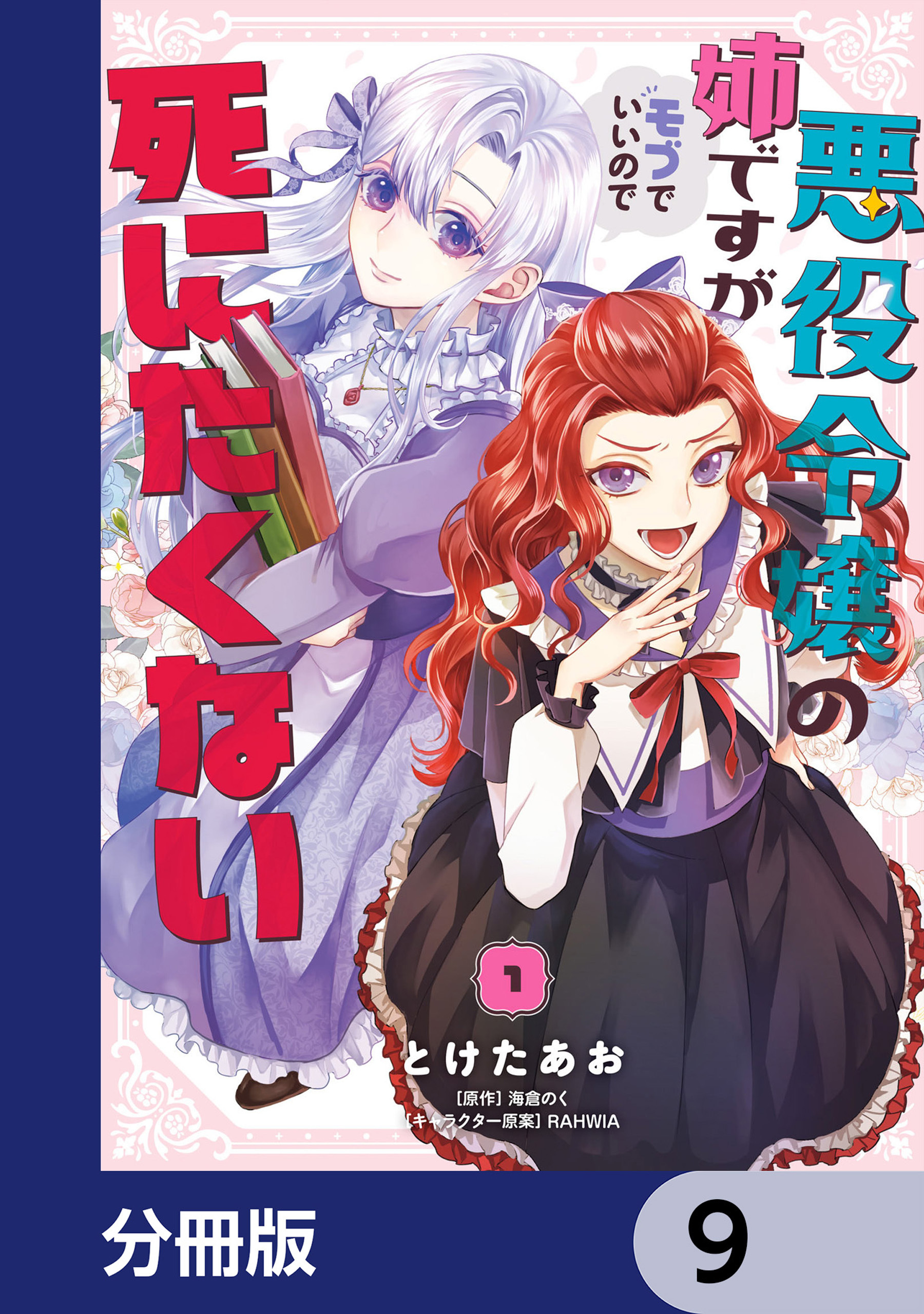 悪役令嬢の姉ですがモブでいいので死にたくない【分冊版】　9