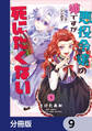 悪役令嬢の姉ですがモブでいいので死にたくない【分冊版】 9