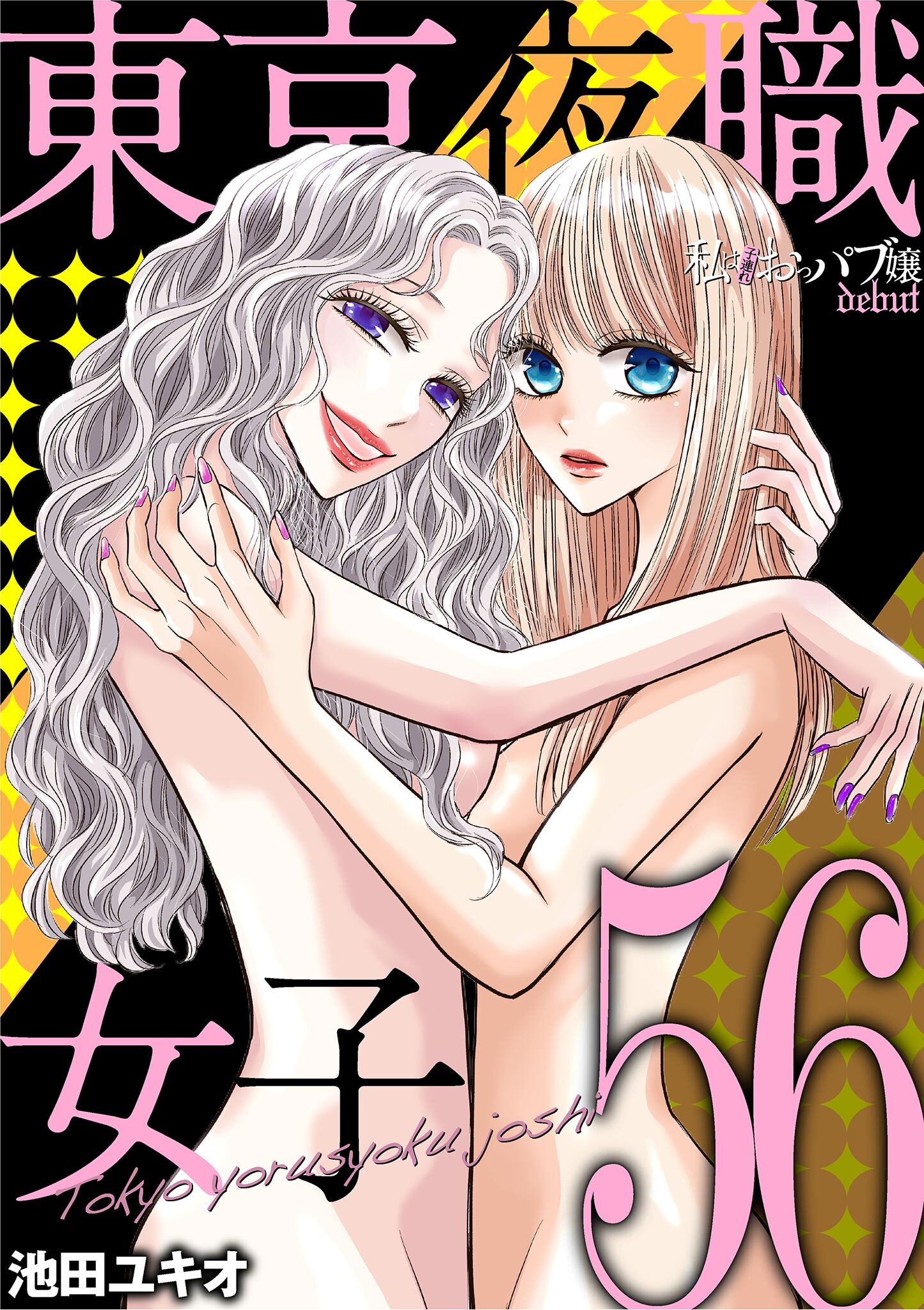東京夜職女子～私は子連れおっパブ嬢 debut～ 56