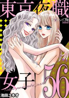 東京夜職女子~私は子連れおっパブ嬢 debut~ 56