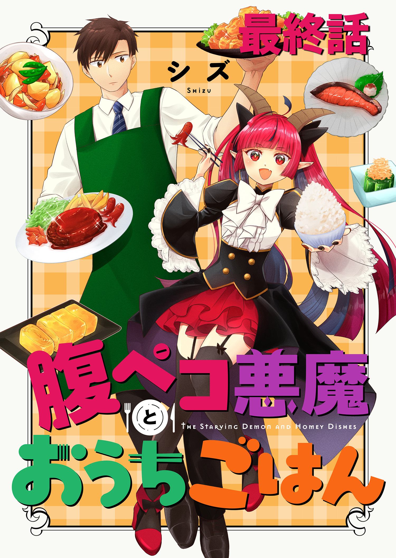 腹ペコ悪魔とおうちごはん　ストーリアダッシュ連載版