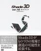 Shade3D ver.16 ガイドブック
