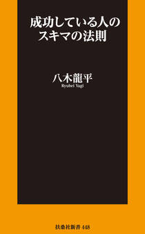 成功している人のスキマの法則