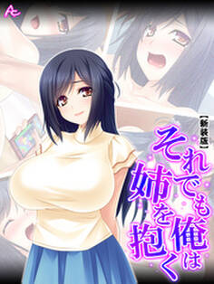 【新装版】それでも俺は姉を抱く ~秘密のストレス解消法~