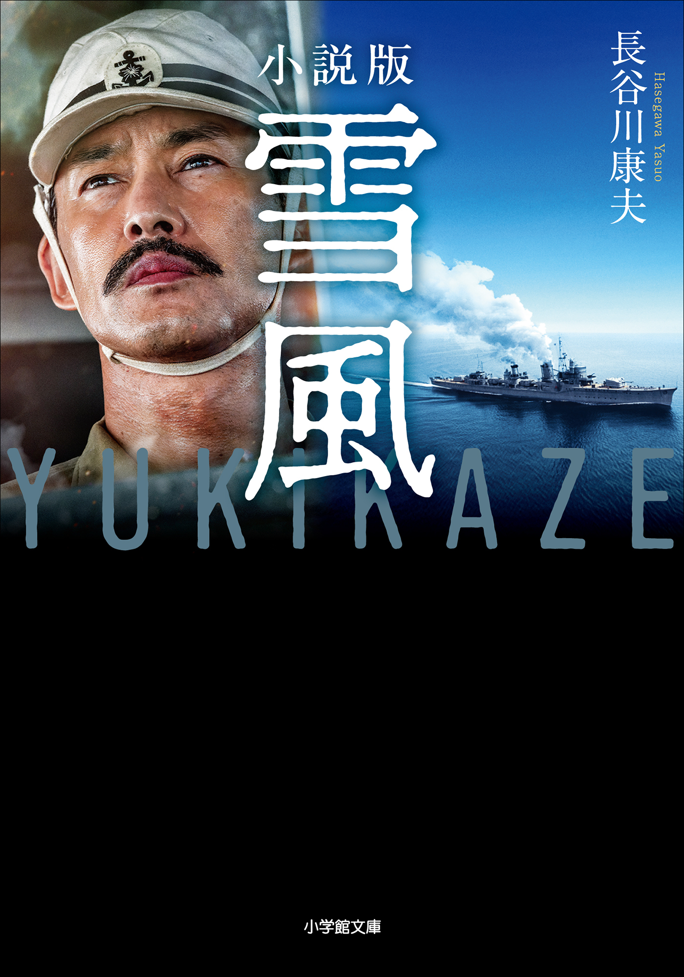 小説版　雪風　ＹＵＫＩＫＡＺＥ