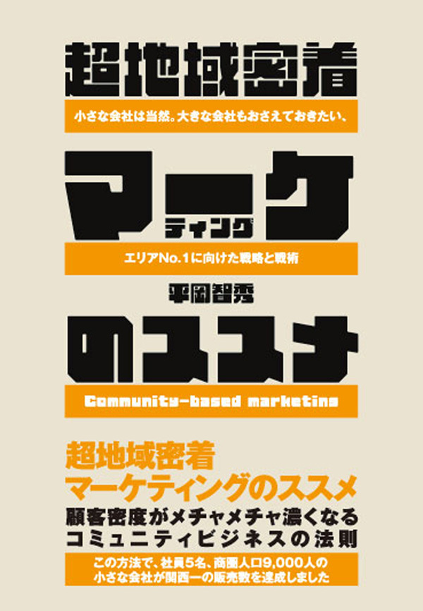 超地域密着マーケティングのススメ