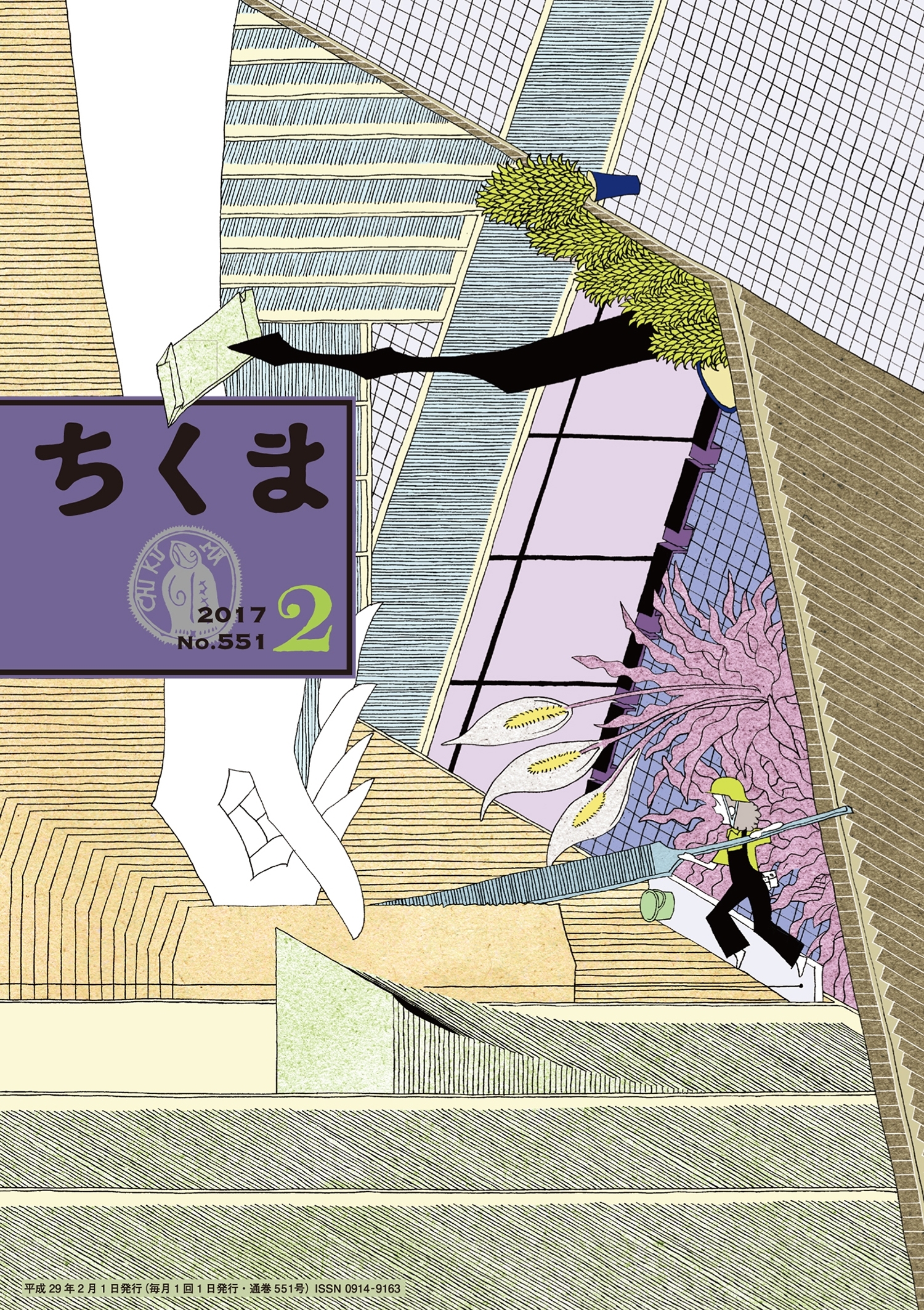 ちくま　2017年２月号（No.551）