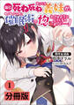 毎日死ね死ね言ってくる義妹が、俺が寝ている隙に催眠術で惚れさせようとしてくるんですけど……!【分冊版】(ポルカコミックス) 1