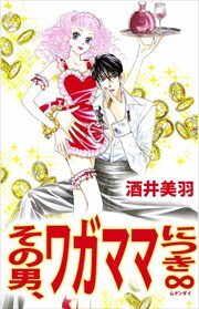 その男、ワガママにつき　∞