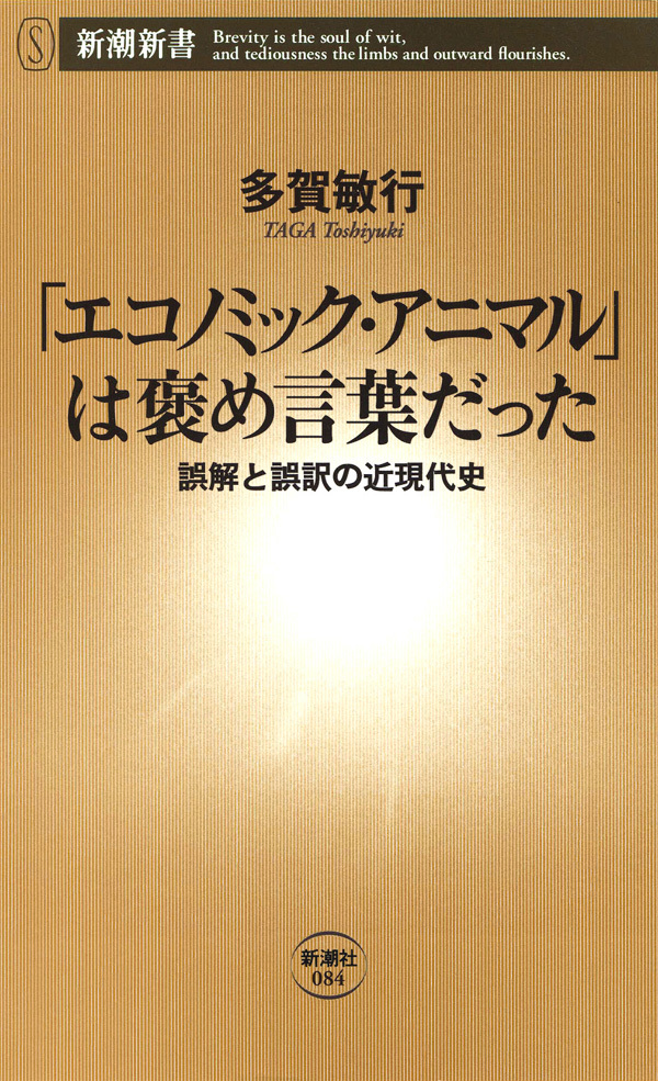 「エコノミック・アニマル」は褒め言葉だった―誤解と誤訳の近現代史―
