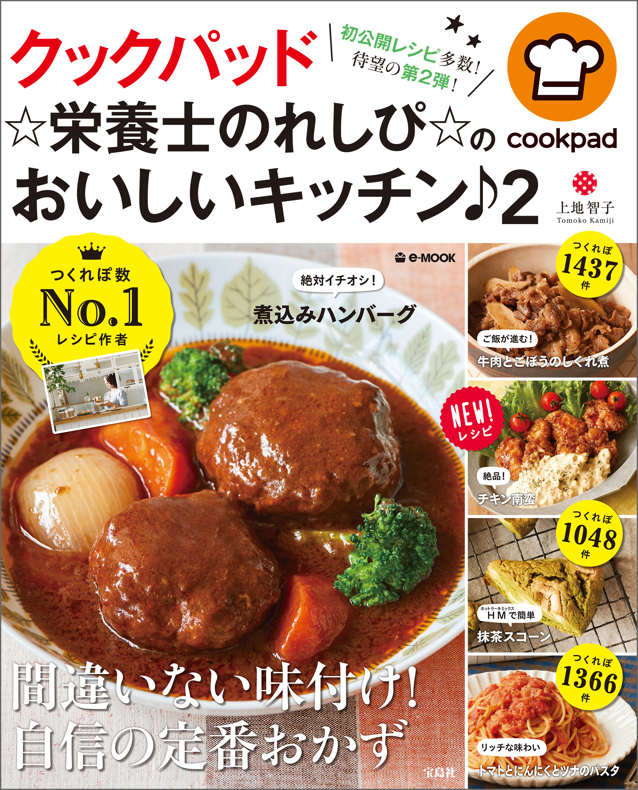 クックパッド ☆栄養士のれしぴ☆のおいしいキッチン♪ 2