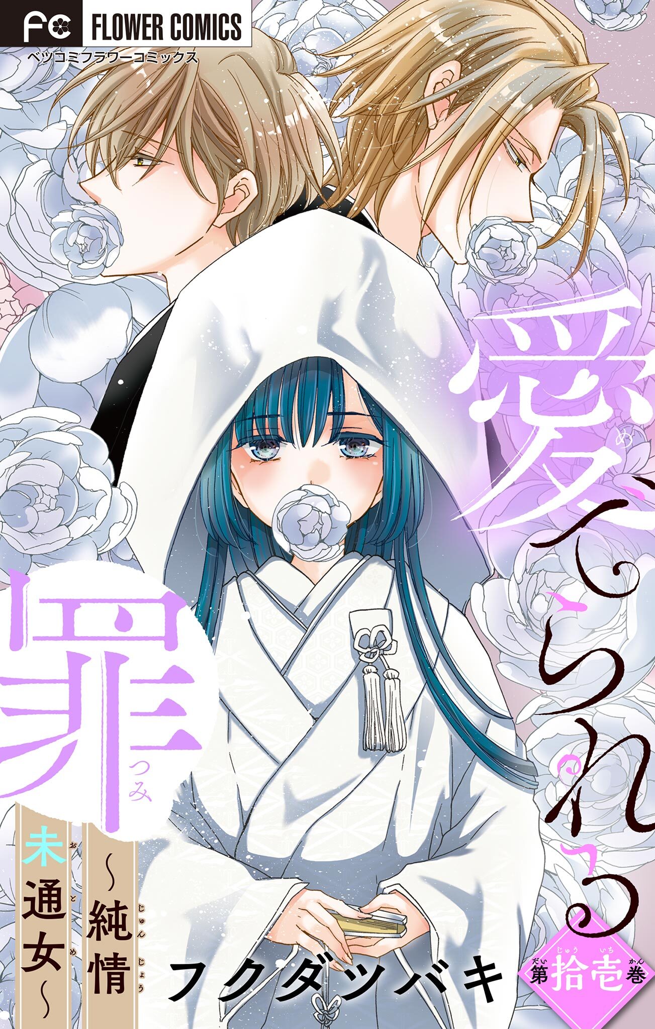 愛でられる罪～純情未通女～【マイクロ】 11