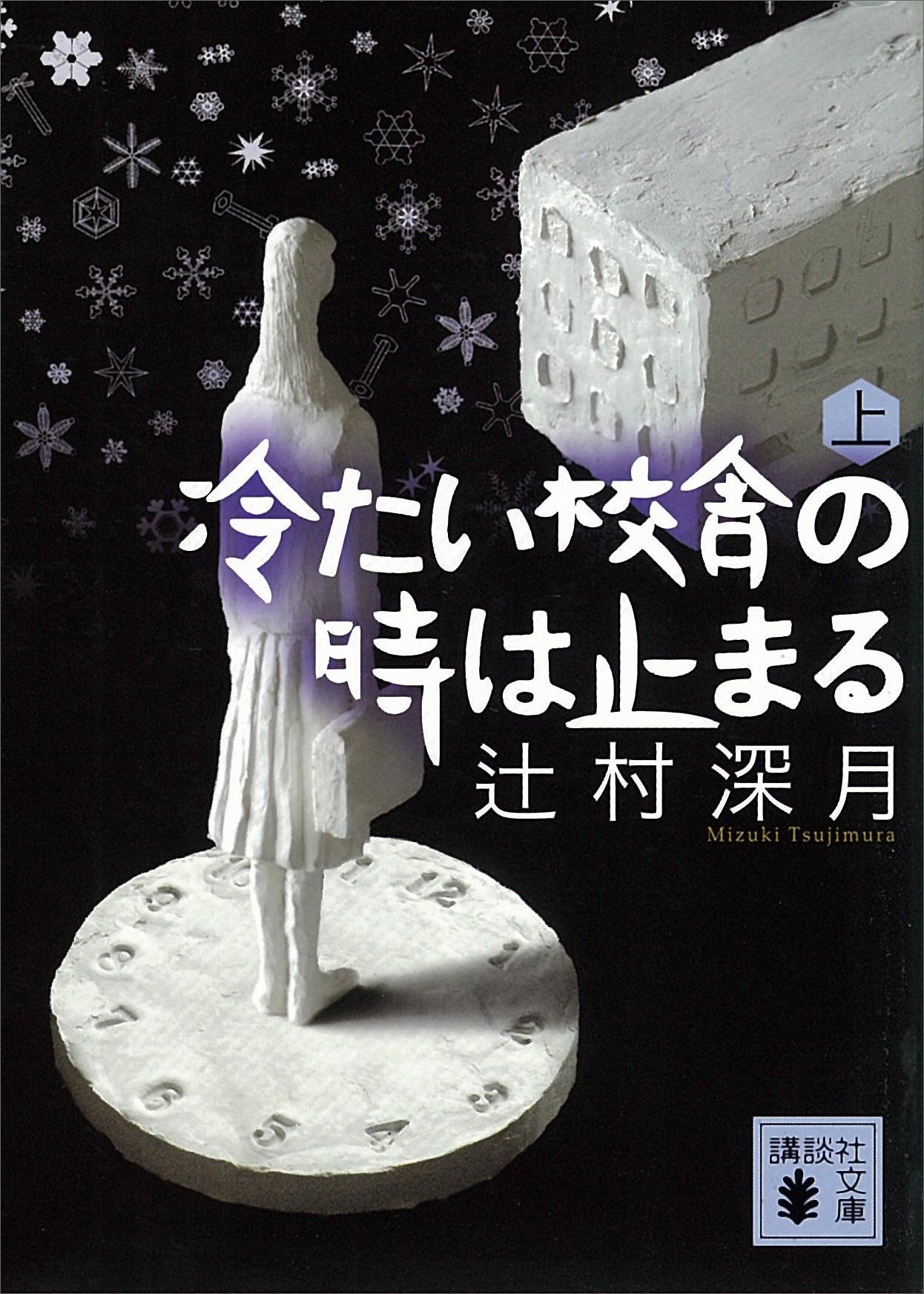 冷たい校舎の時は止まる（上）