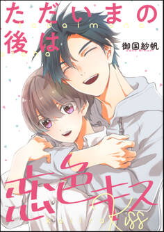 ただいまの後は恋色キス(単話版)