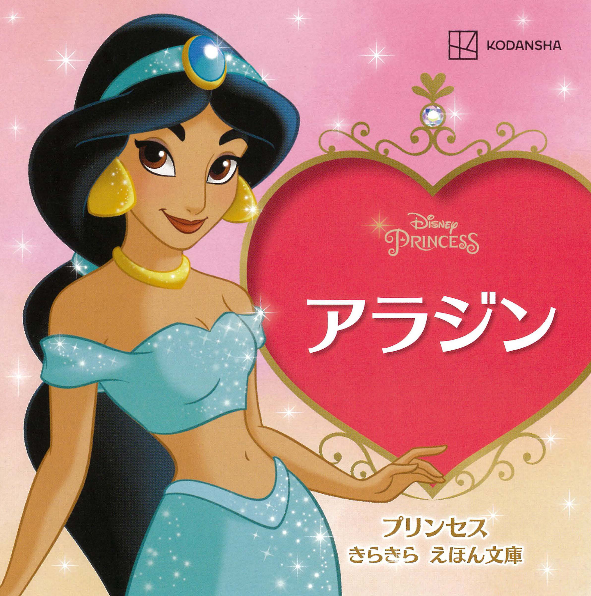 アラジン　プリンセス　きらきら　えほん文庫