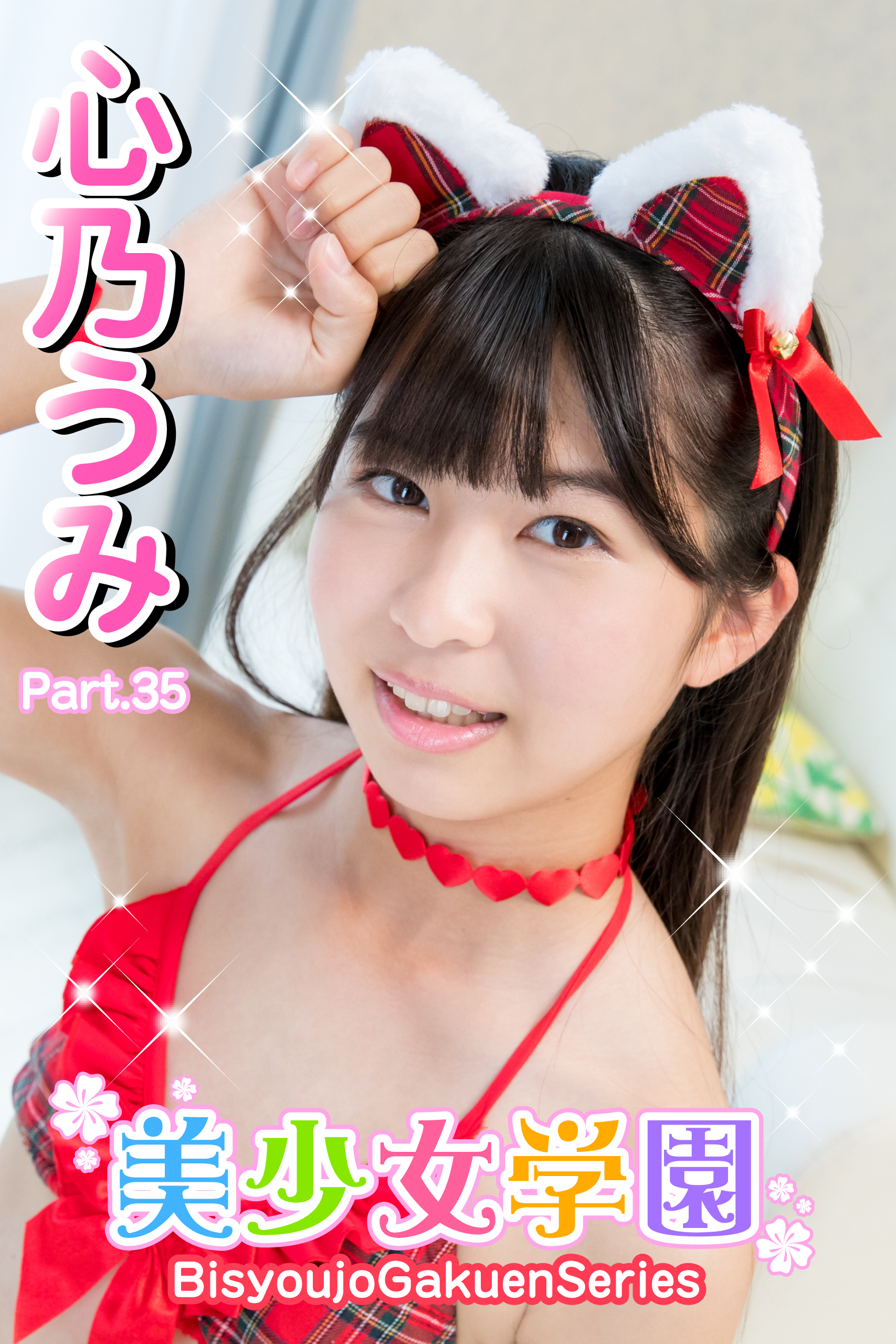 美少女学園　心乃うみ　Part.35