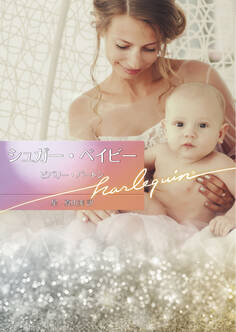 シュガー・ベイビー【ハーレクイン文庫版】