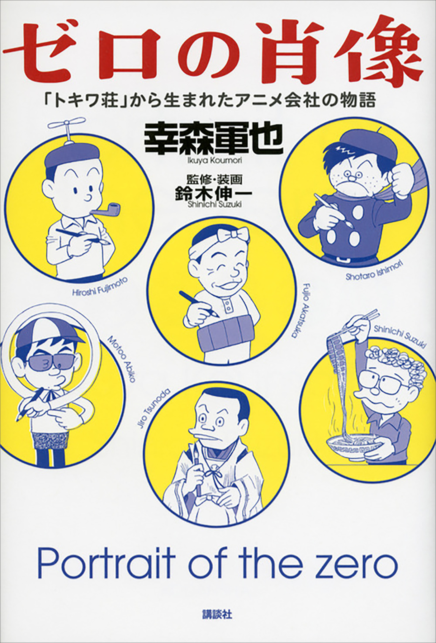 ゼロの肖像　「トキワ荘」から生まれたアニメ会社の物語