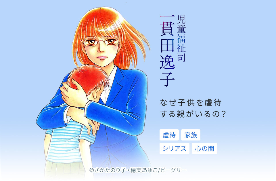 児童福祉司 一貫田逸子 話 エピソード一覧 全48話 Amebaマンガ 旧 読書のお時間です