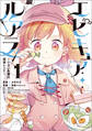 エピキュア・ルアラ ~小さい女優の探偵レシピ~ 1