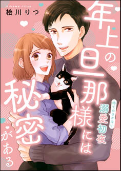 年上の旦那様には秘密がある 待てのきかない溺愛初夜(単話版)