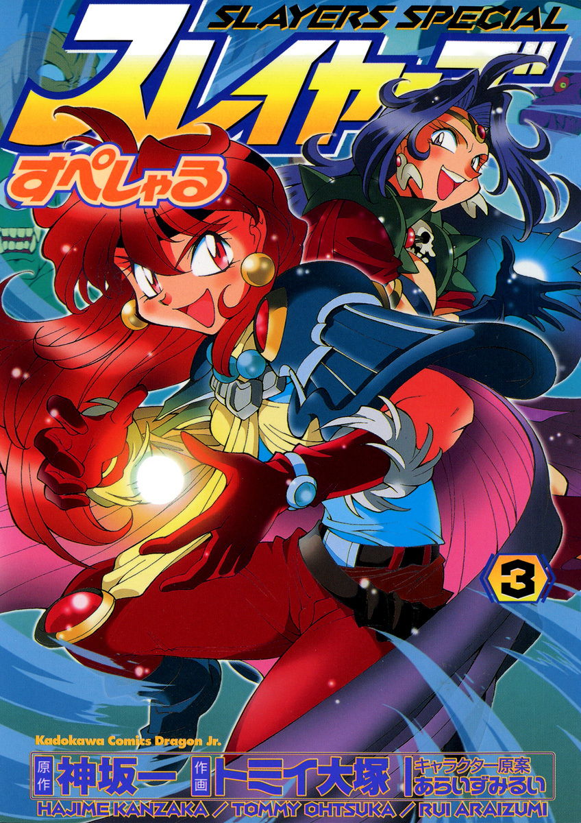 スレイヤーズすぺしゃる(3)