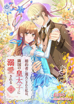 婚約者に蔑ろにされた私は、隣国の皇太子に溺愛される