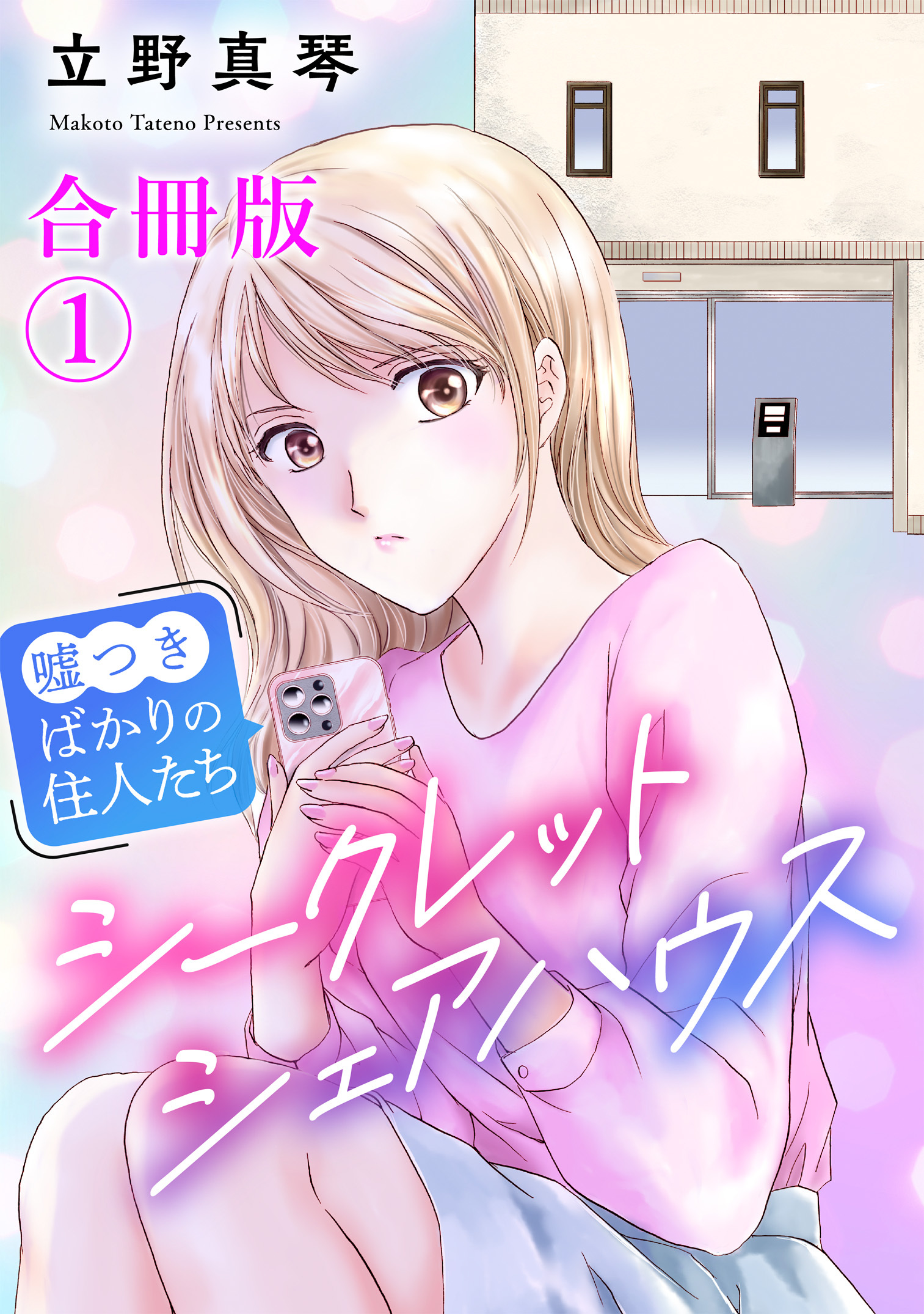 【期間限定　無料お試し版　閲覧期限2026年9月1日】シークレットシェアハウス～嘘つきばかりの住人たち【合冊版】1