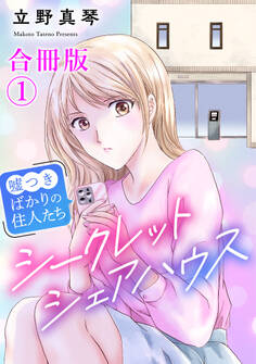 【期間限定 無料お試し版 閲覧期限2026年9月1日】シークレットシェアハウス~嘘つきばかりの住人たち【合冊版】1