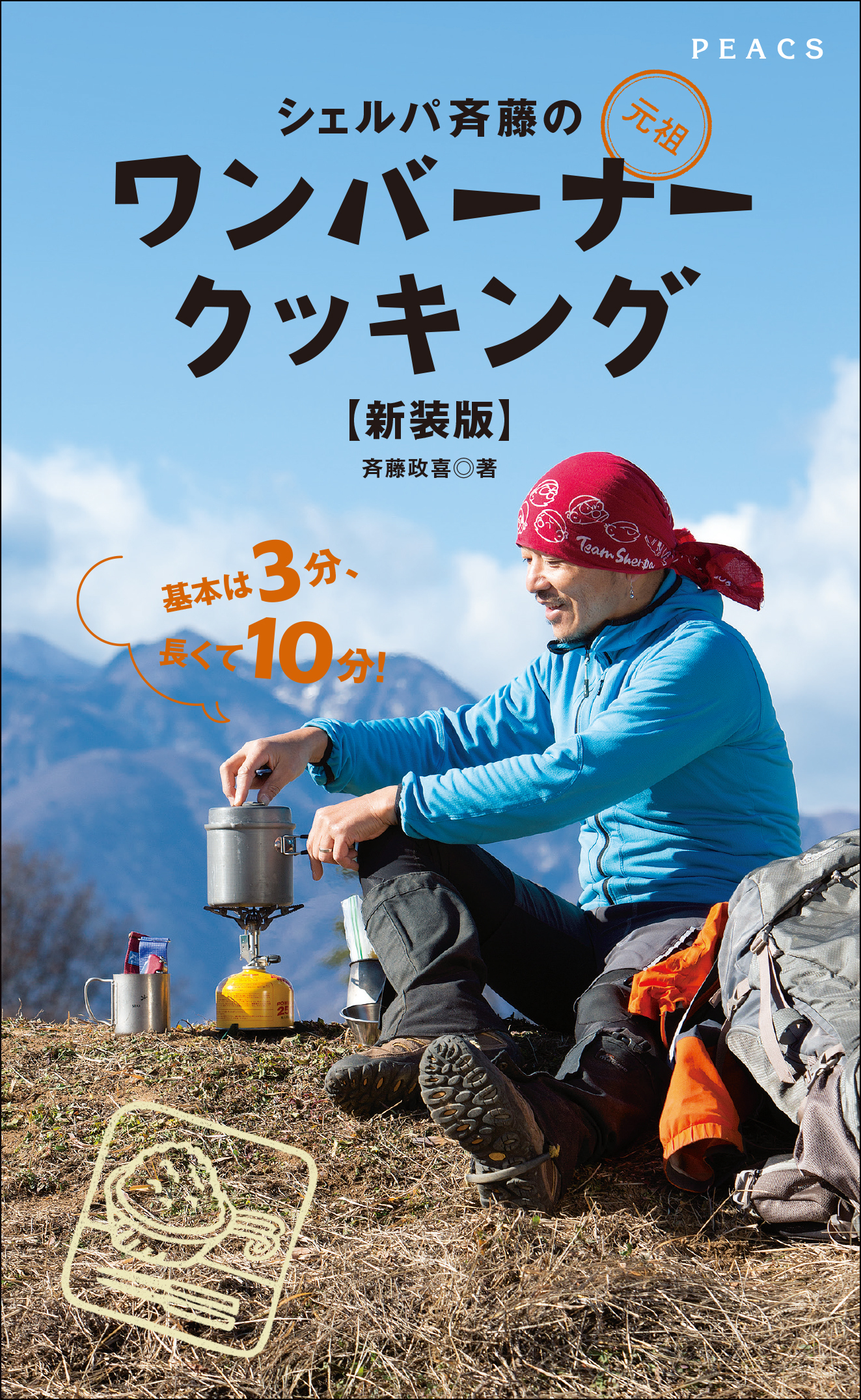 シェルパ斎藤の元祖ワンバーナークッキング【新装版】