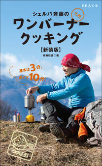 シェルパ斎藤の元祖ワンバーナークッキング【新装版】