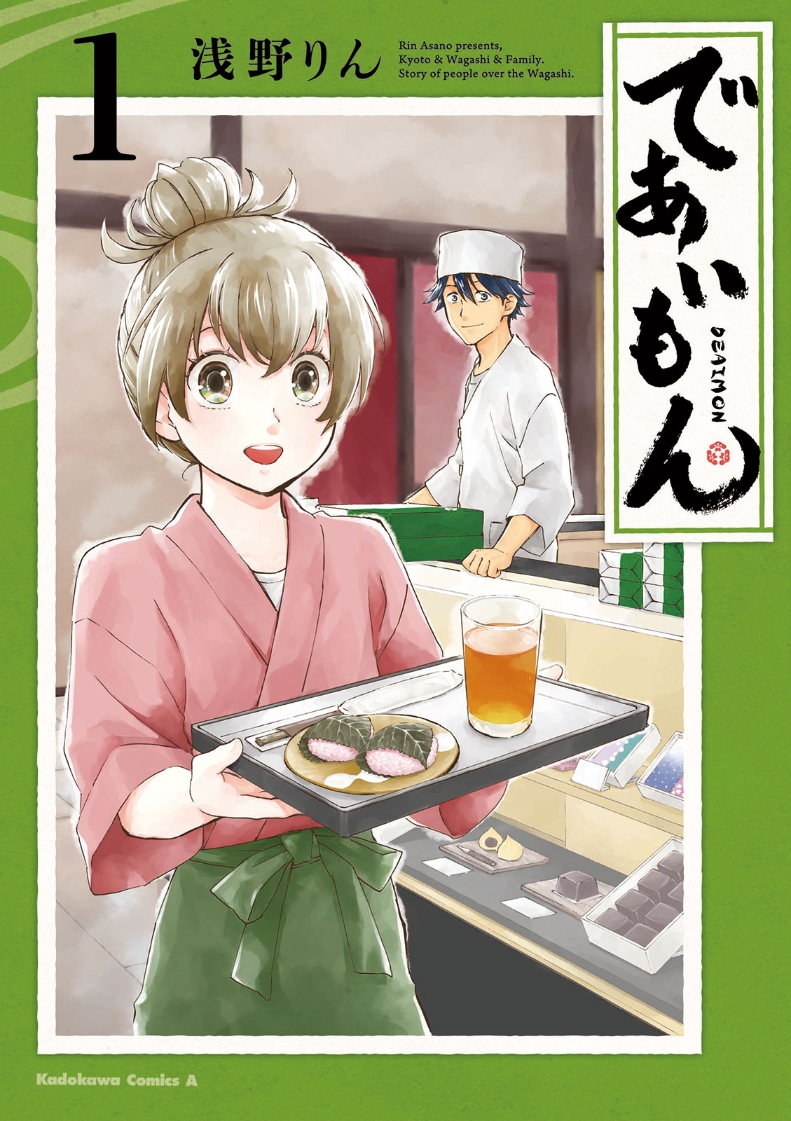 であいもん(1)【期間限定 無料お試し版】