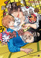 【期間限定 試し読み増量版】高慢な狐と腹黒狸の誘惑駆け引き【特別版】