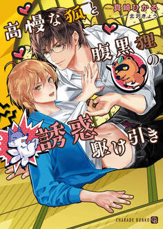 【期間限定 試し読み増量版】高慢な狐と腹黒狸の誘惑駆け引き【特別版】
