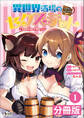 異世界酒場のセクステット【分冊版】(ノヴァコミックス)1