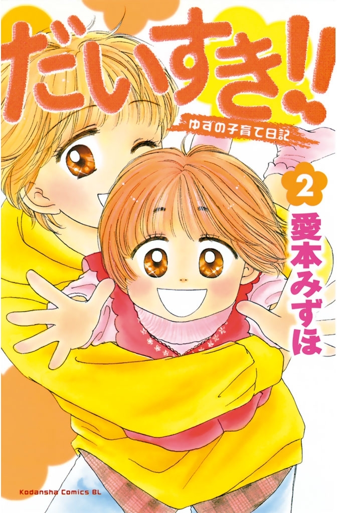 新規登録で全巻50％還元！】だいすき!!～ゆずの子育て日記～全巻