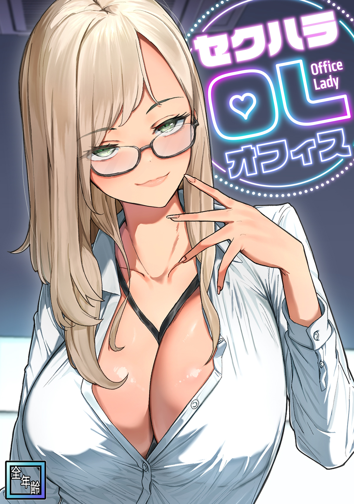 セクハラ・OLオフィス【全年齢版】(6)