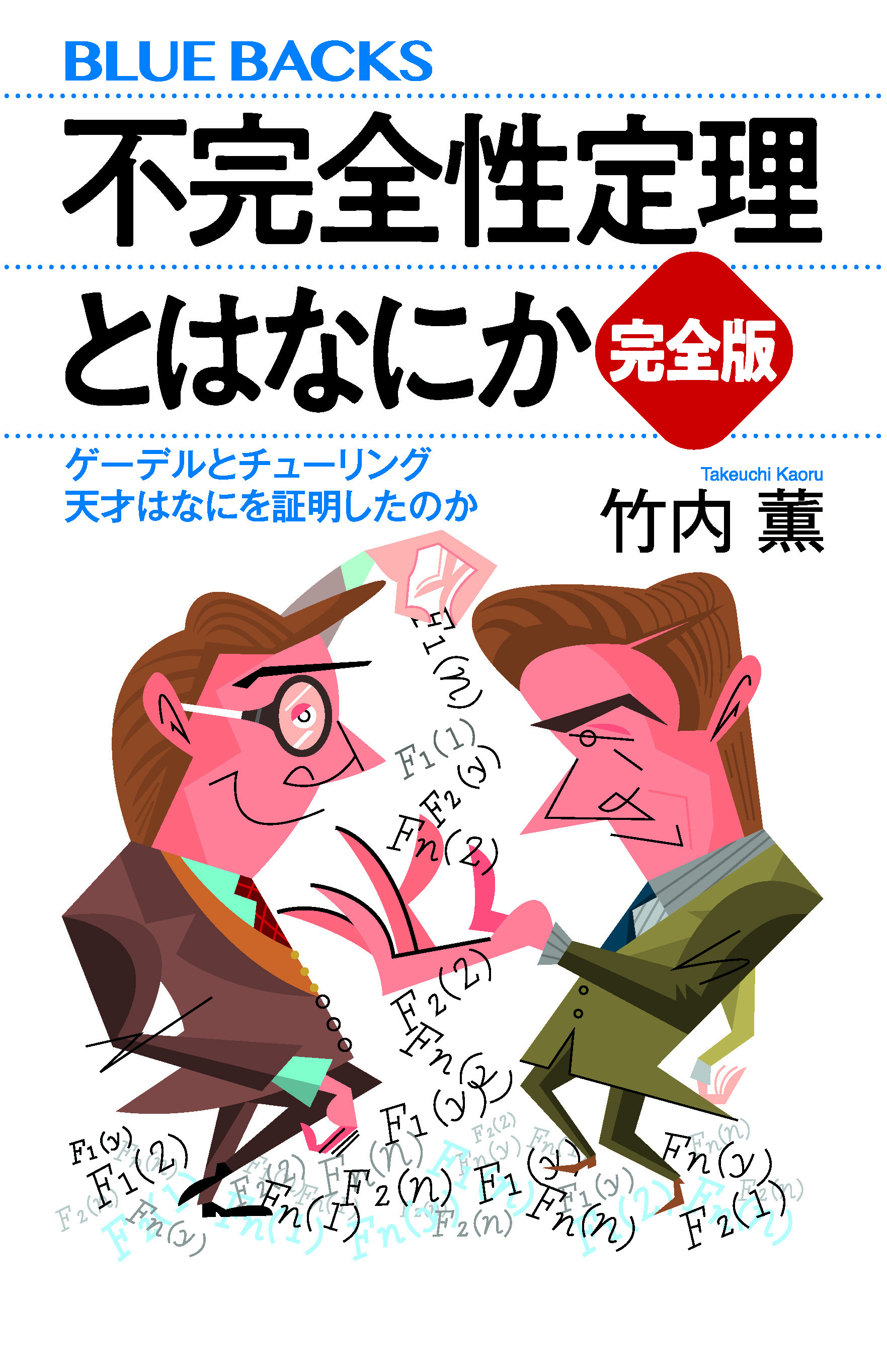 不完全性定理とはなにか　完全版　ゲーデルとチューリング　天才はなにを証明したのか