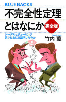 不完全性定理とはなにか 完全版 ゲーデルとチューリング 天才はなにを証明したのか