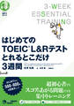 はじめてのTOEIC(R)L&Rテスト　とれるとこだけ３週間