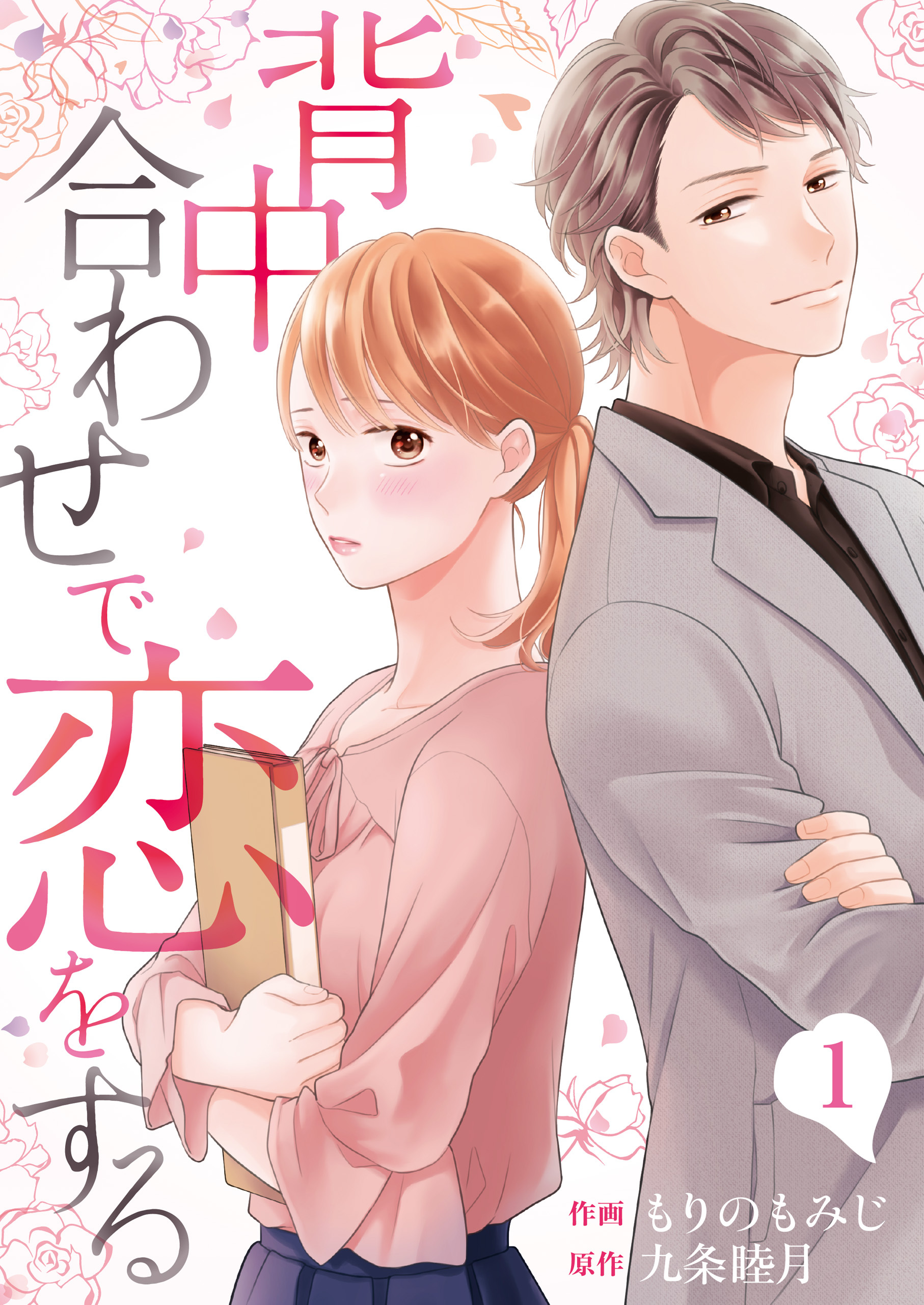 【期間限定　無料お試し版】背中合わせで恋をする（1）